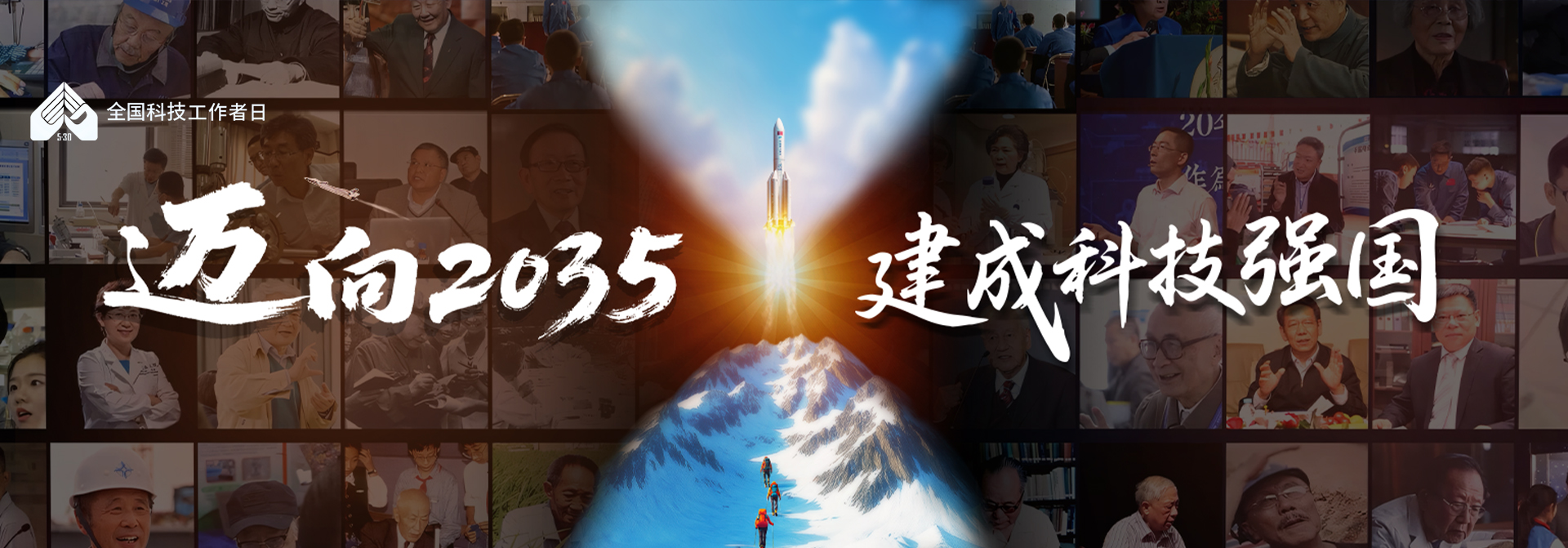 第九個(gè)全國(guó)科技工作者日