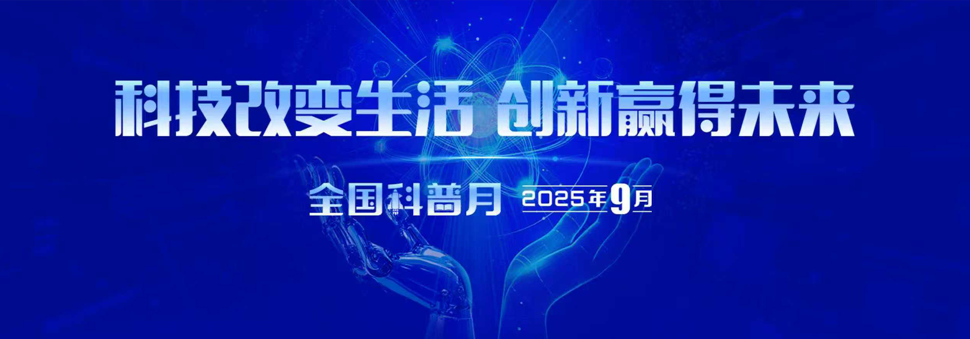 2025年全國(guó)科普月