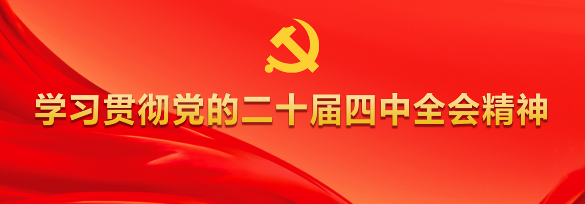 二十屆四中全會(huì)